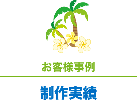 お客様事例
